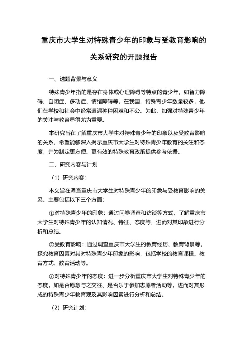 重庆市大学生对特殊青少年的印象与受教育影响的关系研究的开题报告