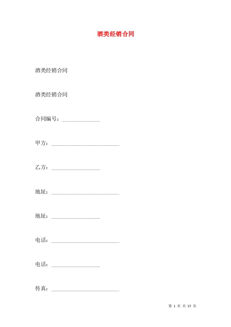 酒类经销合同