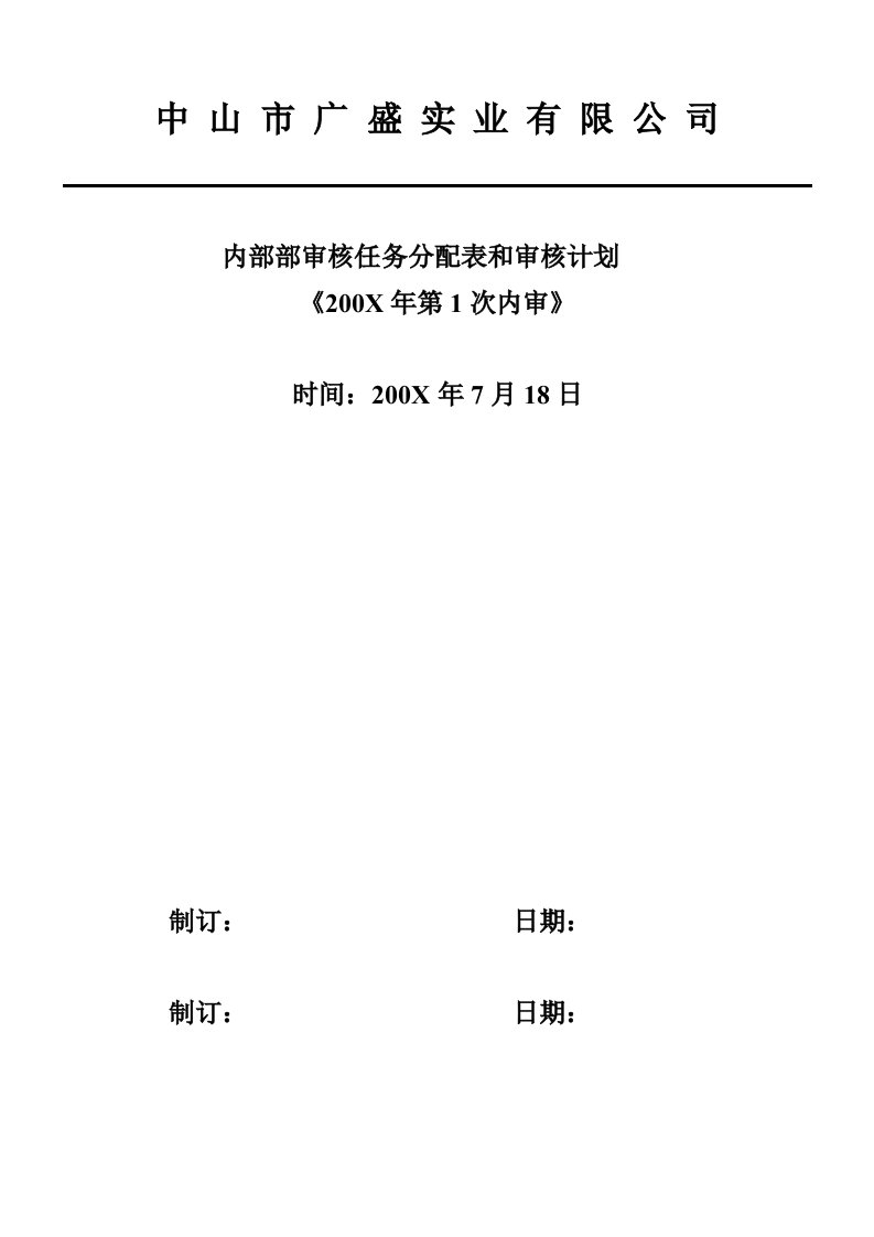 企业管理表格-中山市广盛实业有限公司内部部审核任务分配表和审核计划47页