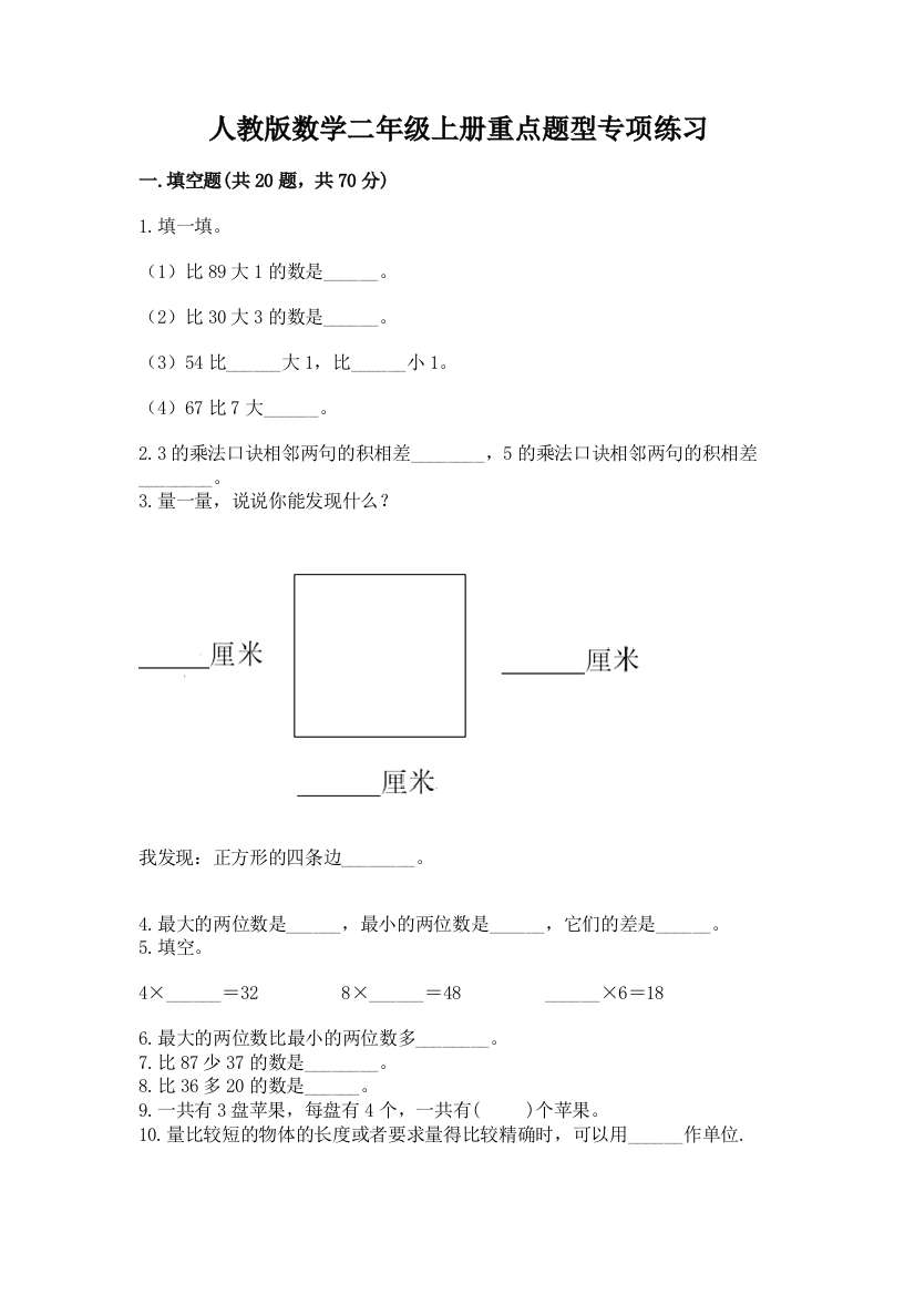 人教版数学二年级上册重点题型专项练习【满分必刷】