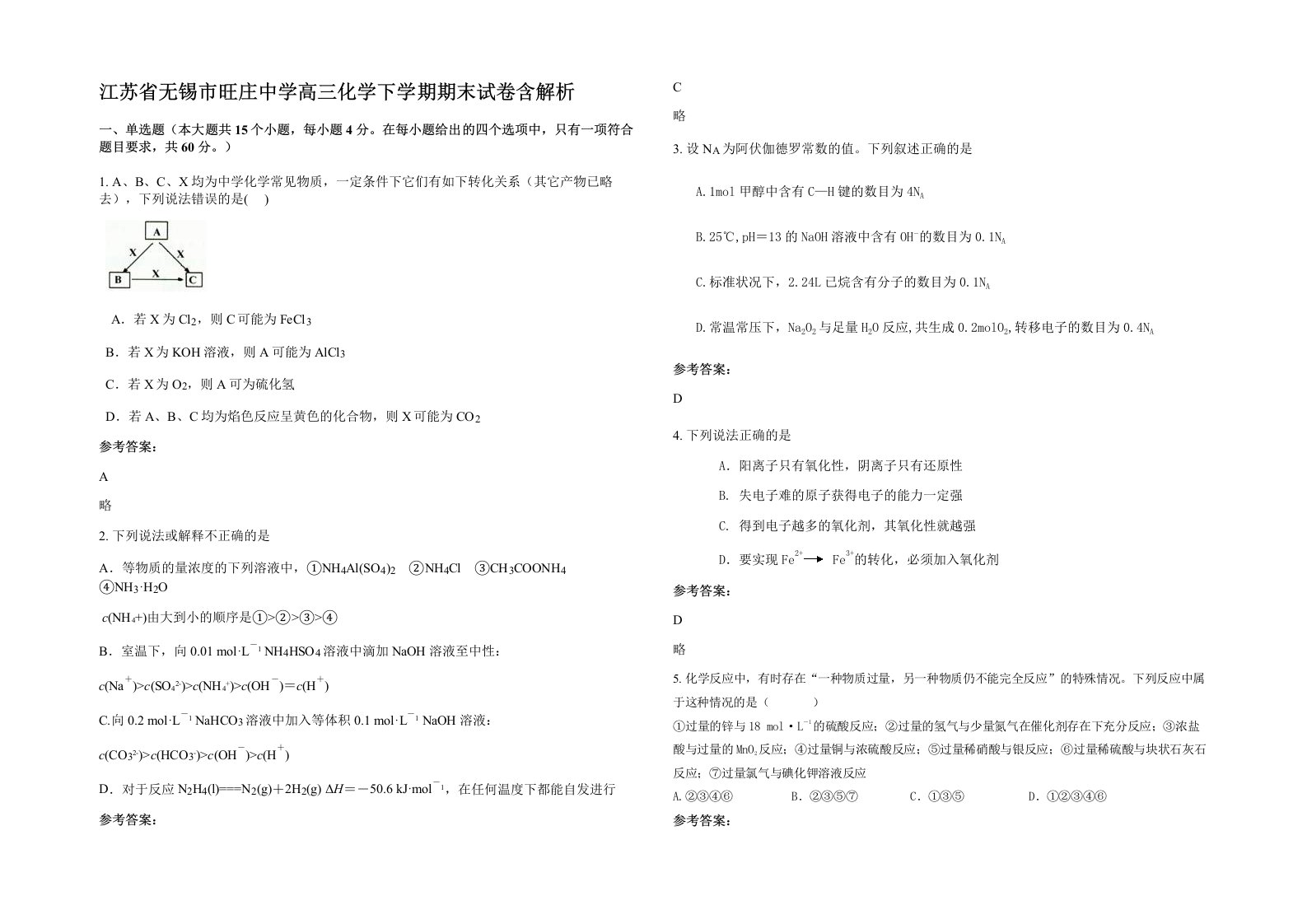 江苏省无锡市旺庄中学高三化学下学期期末试卷含解析