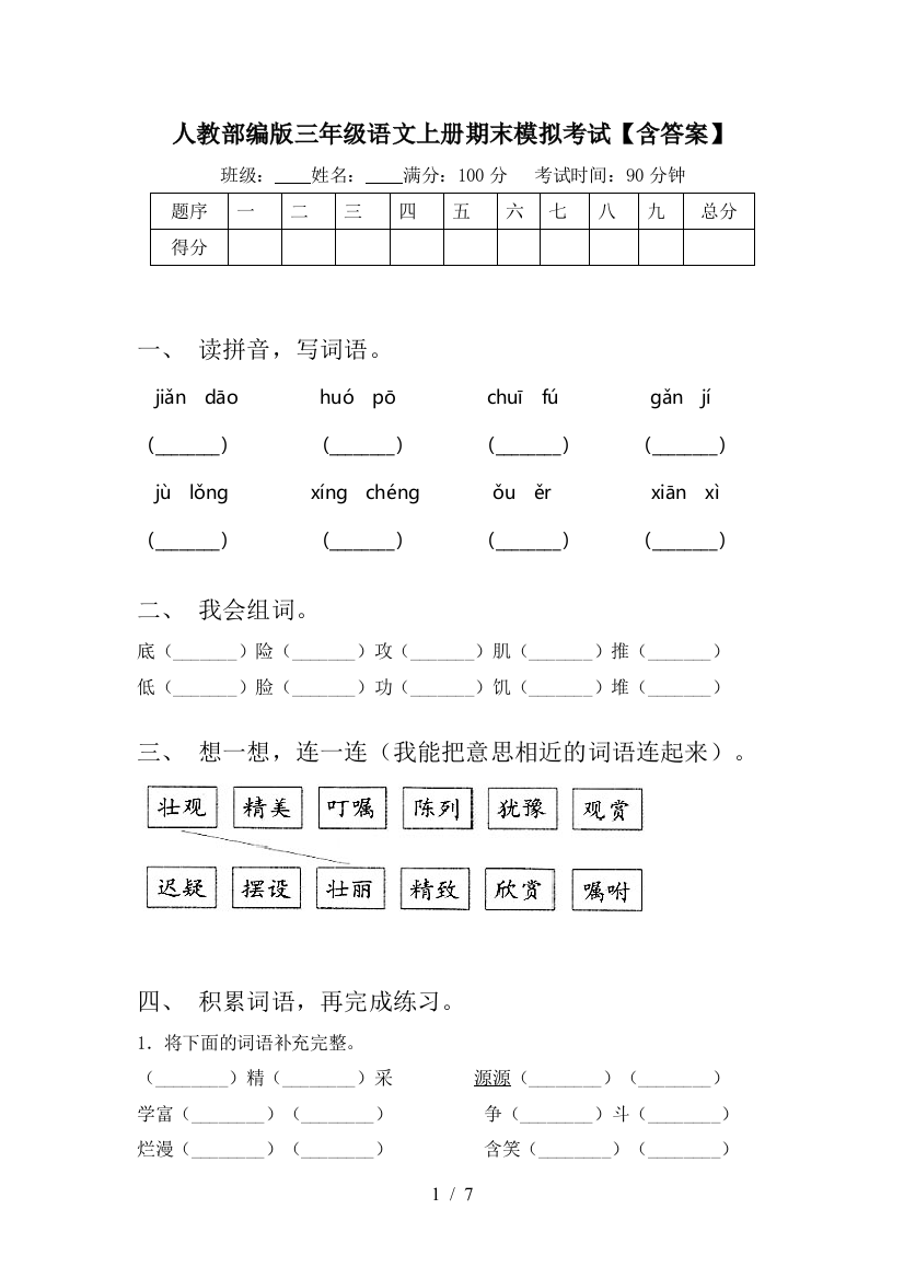 人教部编版三年级语文上册期末模拟考试【含答案】