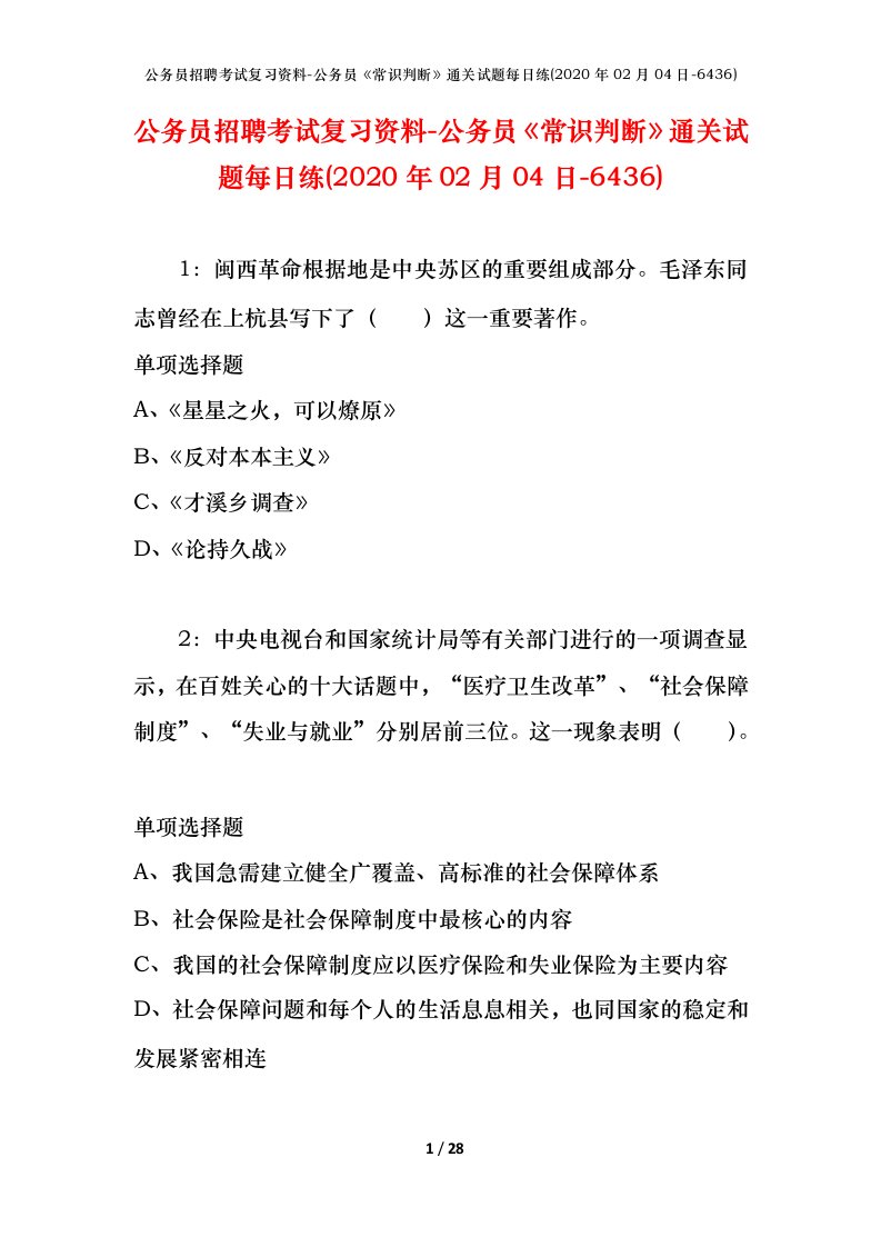 公务员招聘考试复习资料-公务员常识判断通关试题每日练2020年02月04日-6436