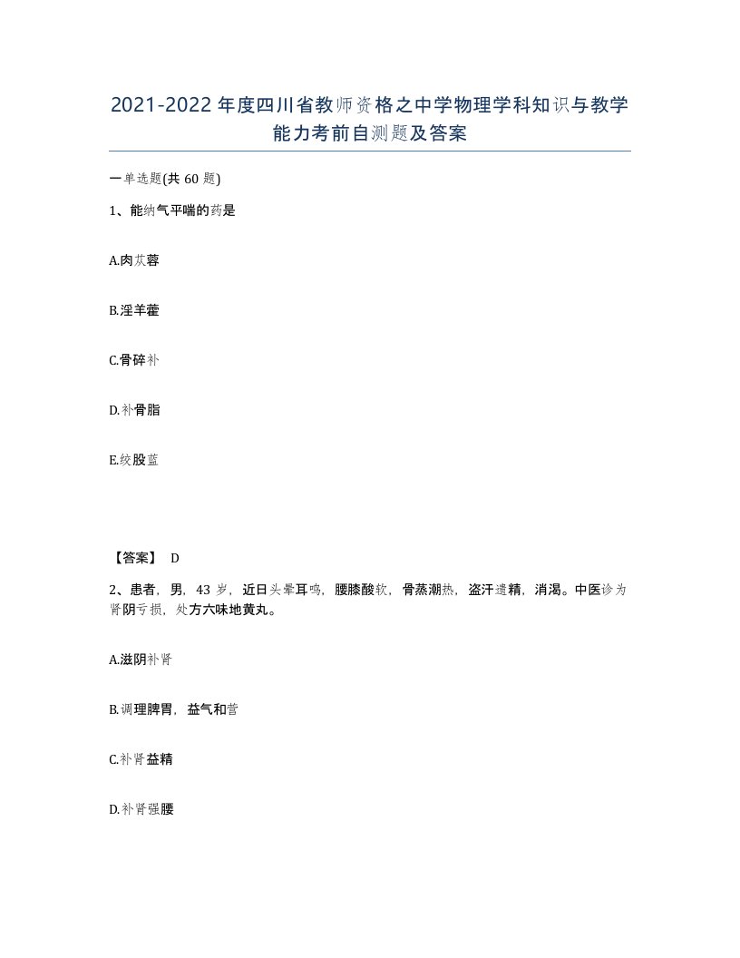 2021-2022年度四川省教师资格之中学物理学科知识与教学能力考前自测题及答案