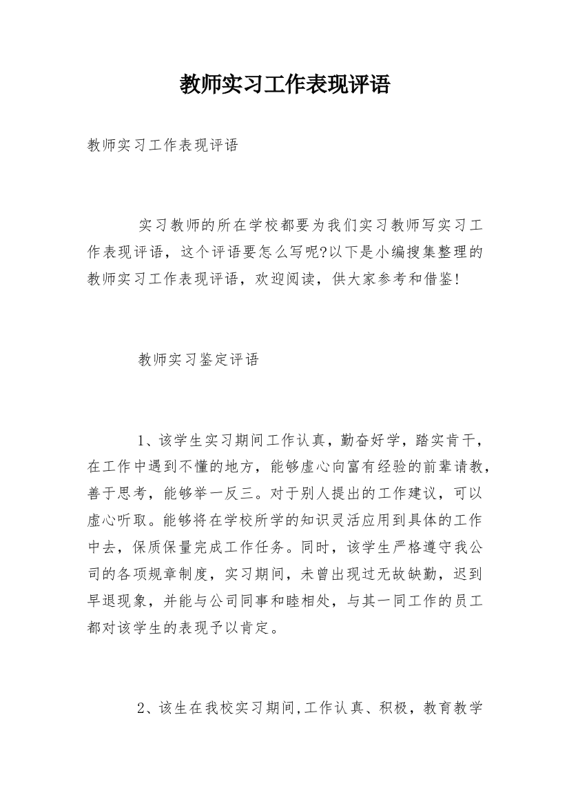 教师实习工作表现评语