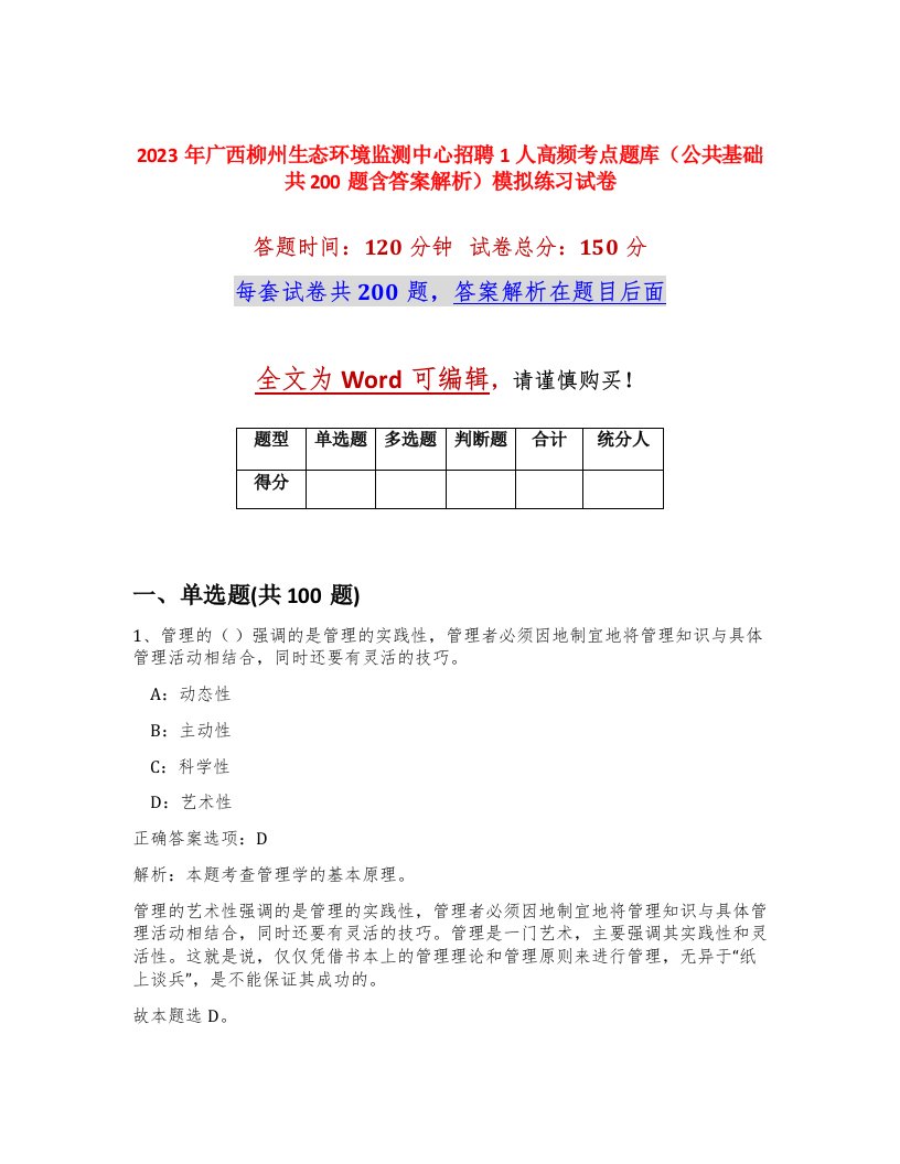 2023年广西柳州生态环境监测中心招聘1人高频考点题库公共基础共200题含答案解析模拟练习试卷