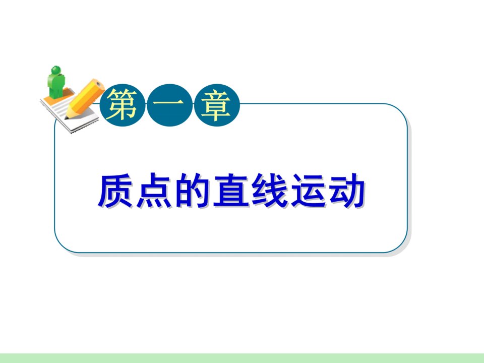 广东省新兴县惠能中学高三物理复习《