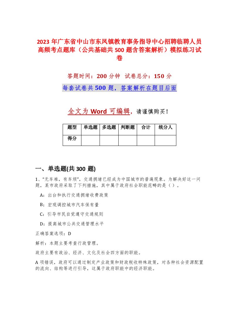 2023年广东省中山市东凤镇教育事务指导中心招聘临聘人员高频考点题库公共基础共500题含答案解析模拟练习试卷