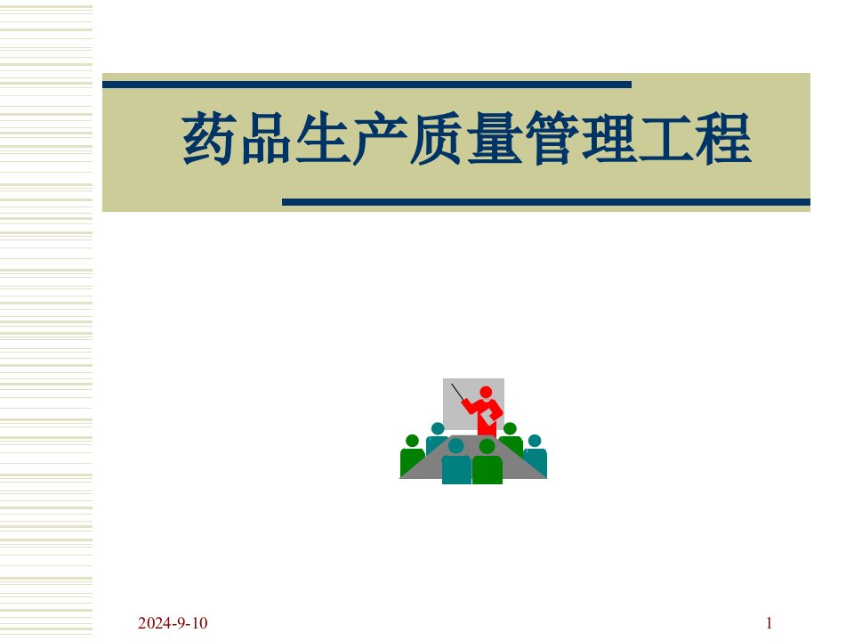 药品生产质量管理工程（PPT68）-品质管理