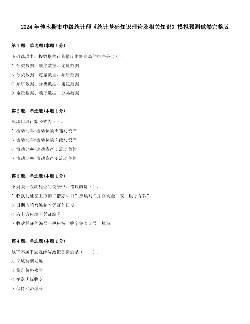 2024年佳木斯市中级统计师《统计基础知识理论及相关知识》模拟预测试卷完整版