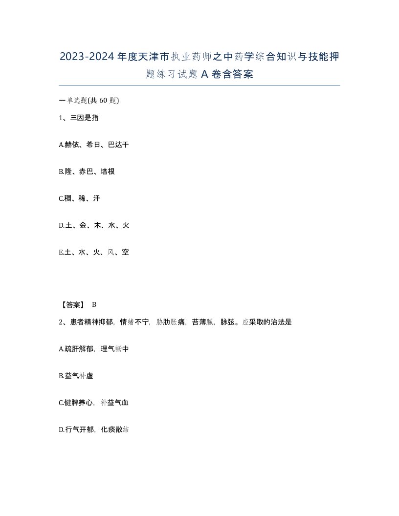 2023-2024年度天津市执业药师之中药学综合知识与技能押题练习试题A卷含答案