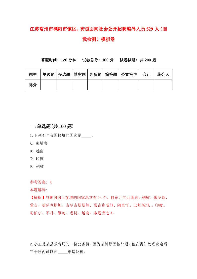 江苏常州市溧阳市镇区街道面向社会公开招聘编外人员529人自我检测模拟卷1