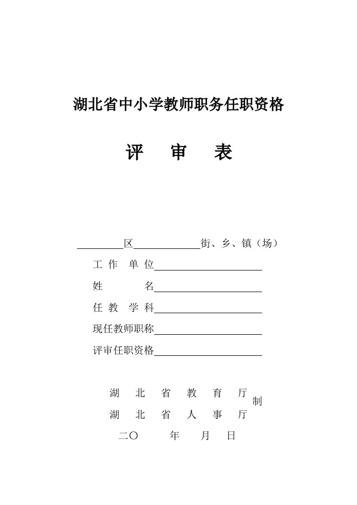 湖北省中小学教师职务任职资格评审表