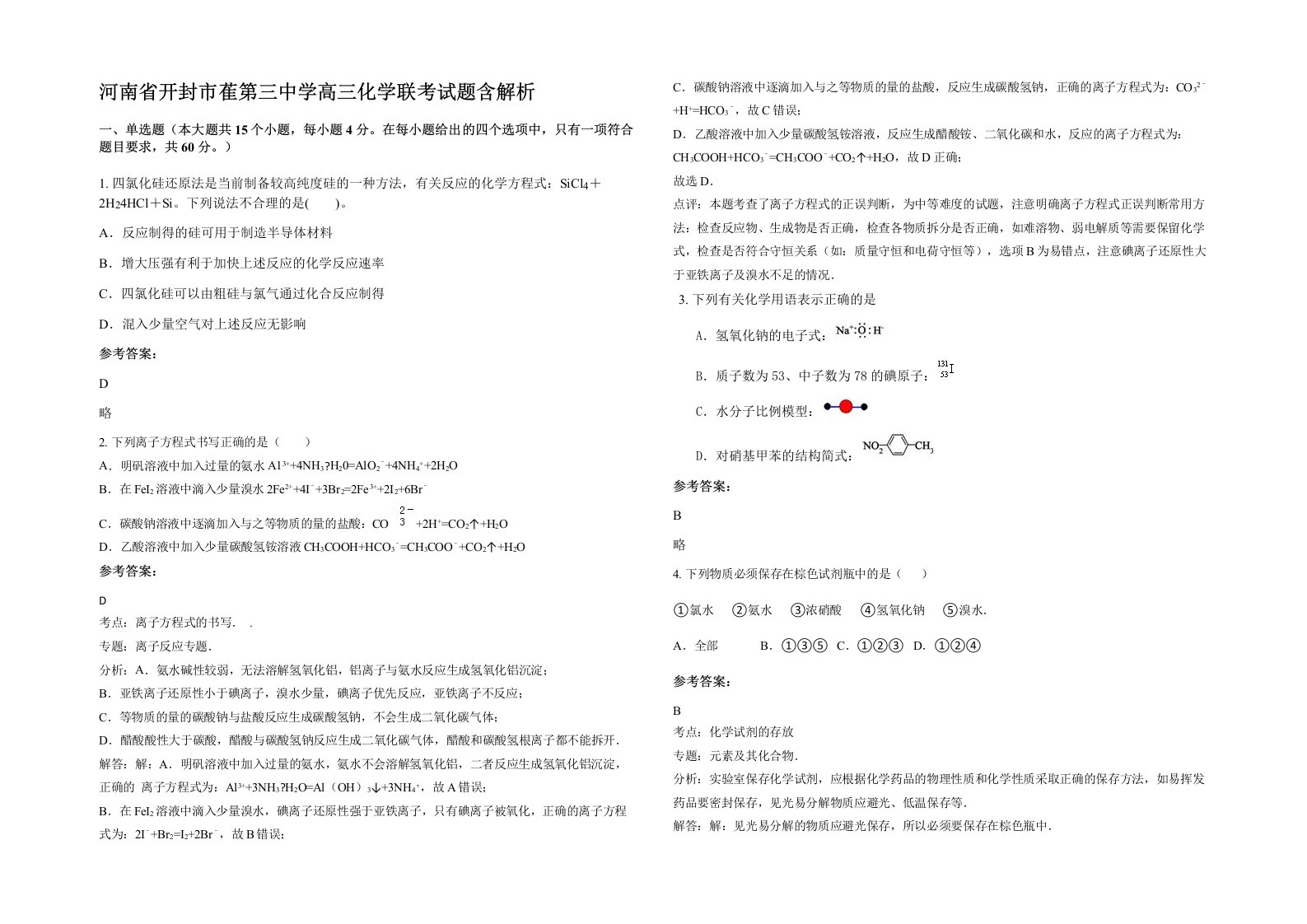 河南省开封市萑第三中学高三化学联考试题含解析