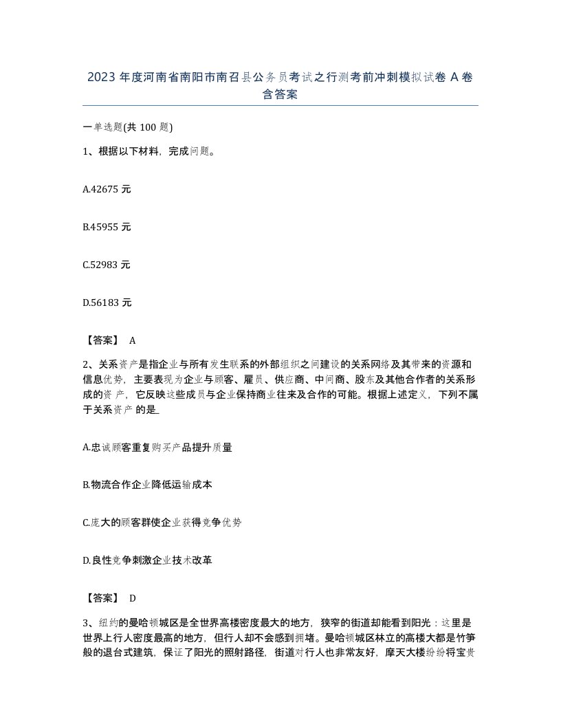 2023年度河南省南阳市南召县公务员考试之行测考前冲刺模拟试卷A卷含答案