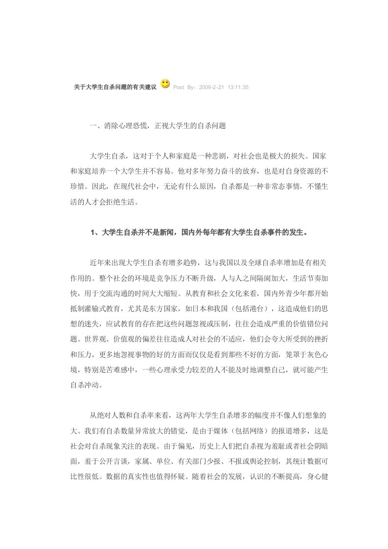 关于大学生自杀问题的有关建议