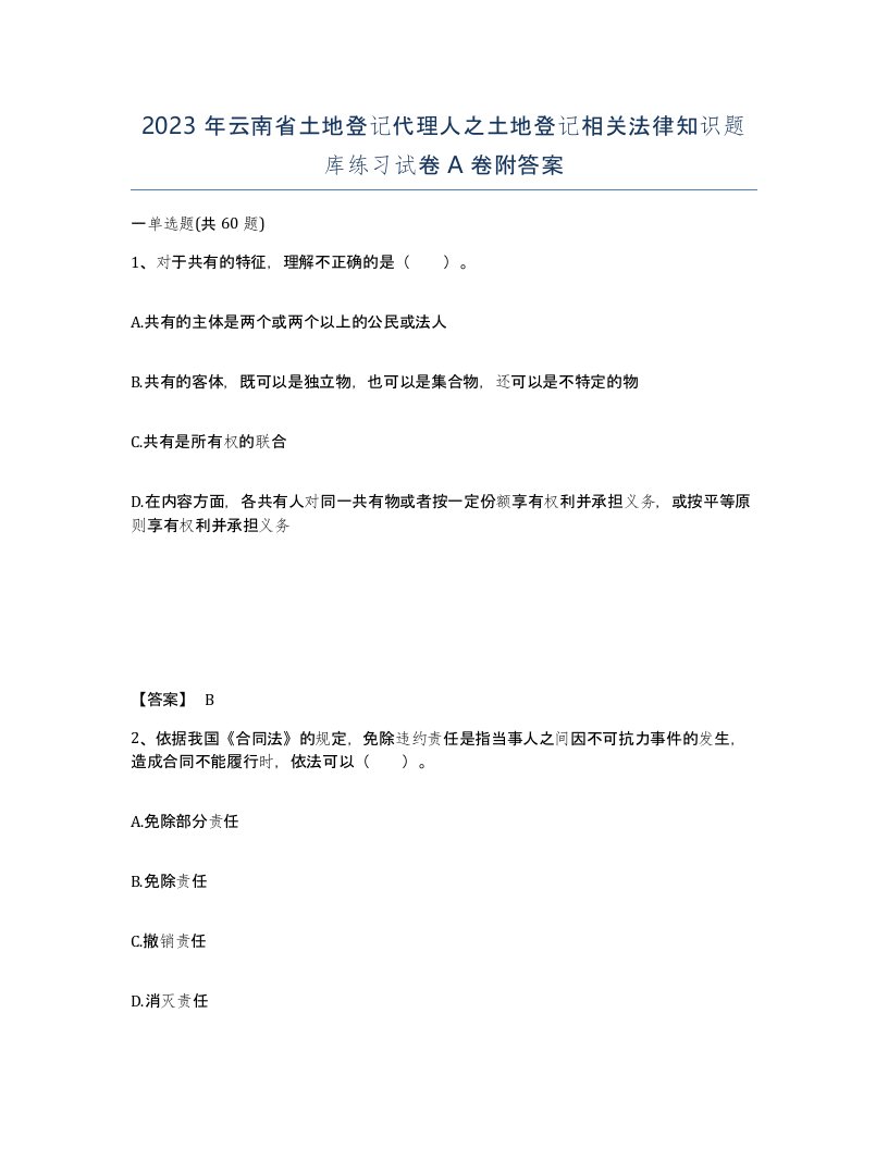 2023年云南省土地登记代理人之土地登记相关法律知识题库练习试卷A卷附答案