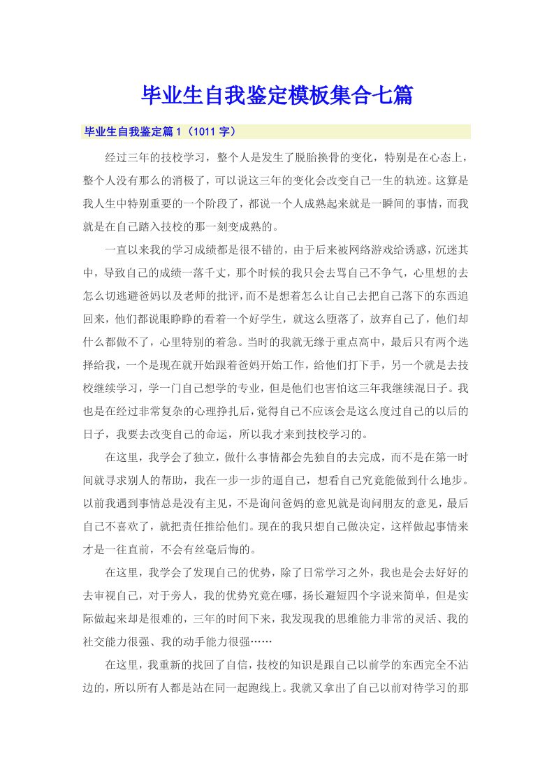 毕业生自我鉴定模板集合七篇