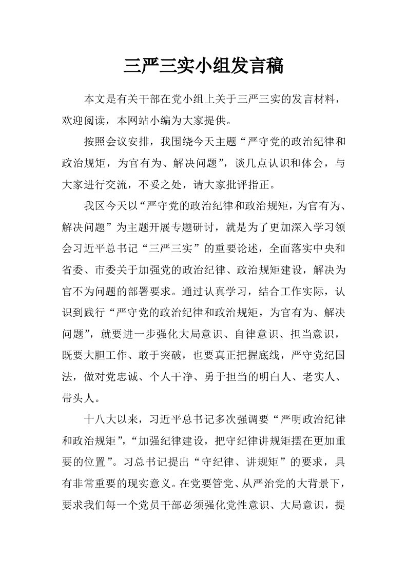 三严三实小组发言稿