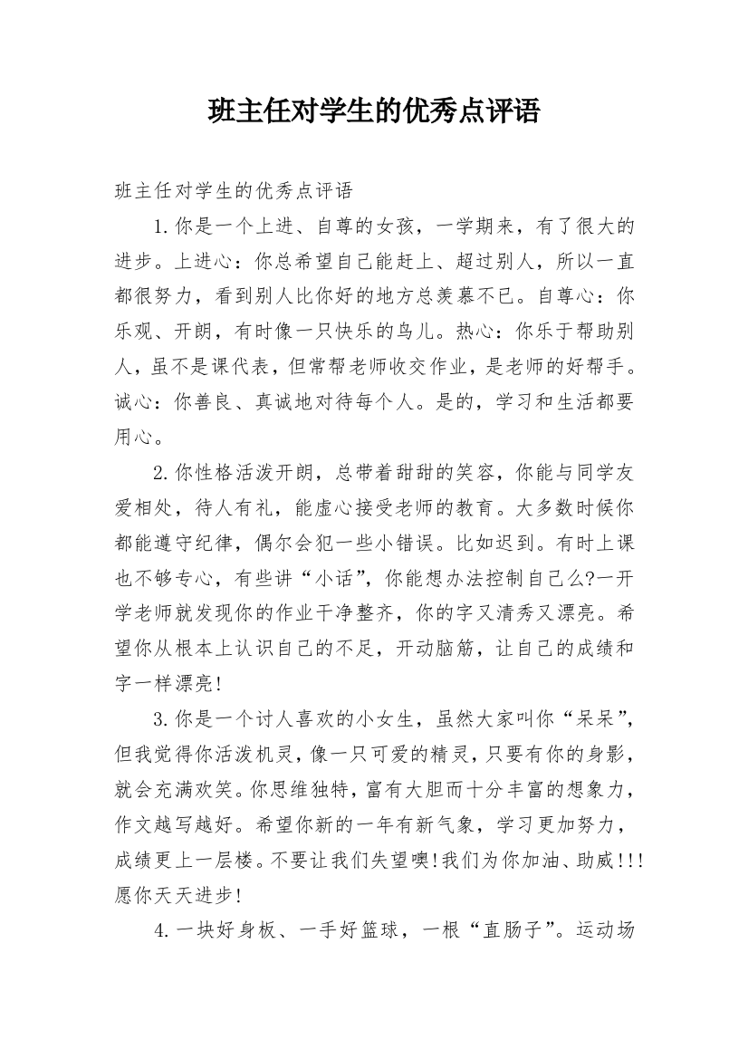 班主任对学生的优秀点评语