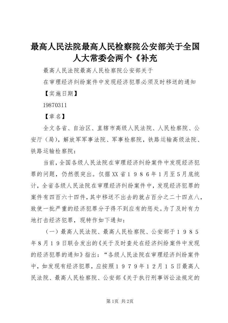 8最高人民法院最高人民检察院公安部关于全国人大常委会两个《补充