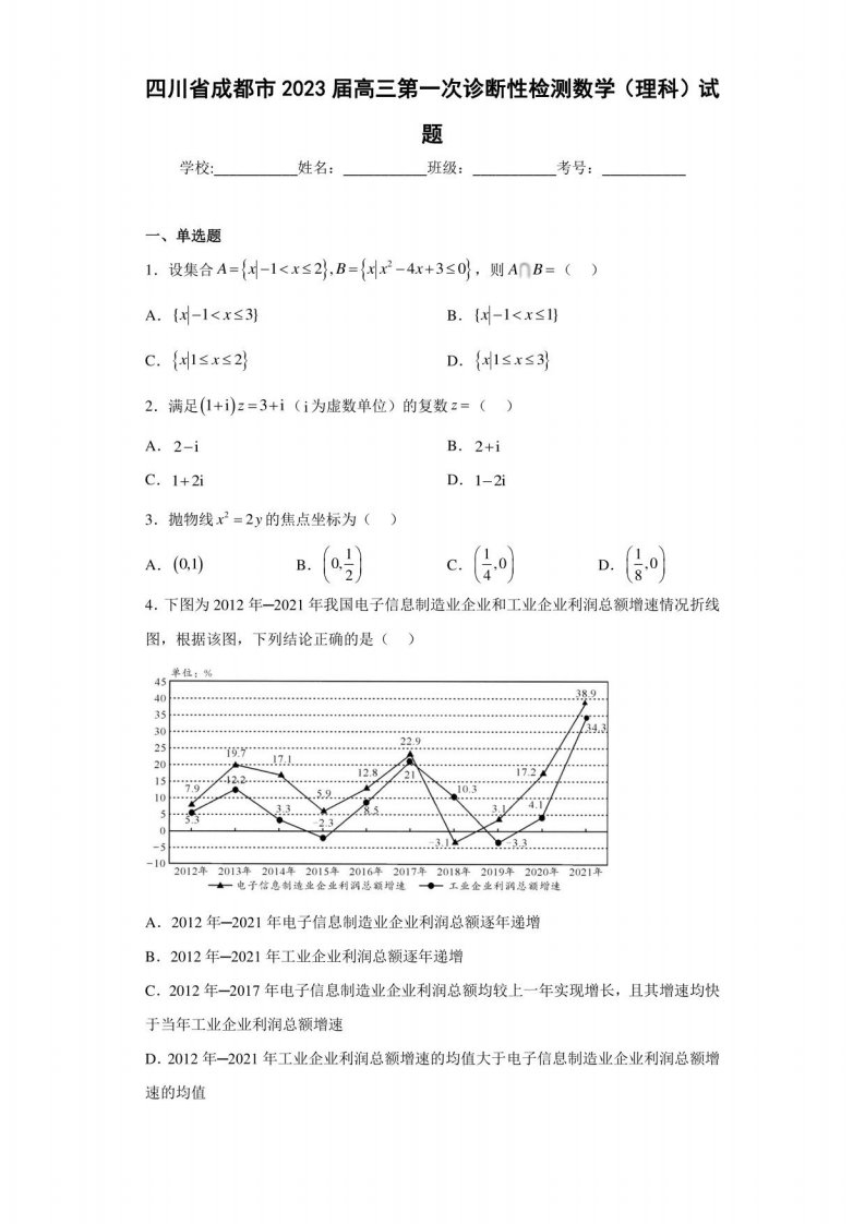 四川省成都市2023届高三第一次诊断性检测数学（理科）试题（含答案解析）