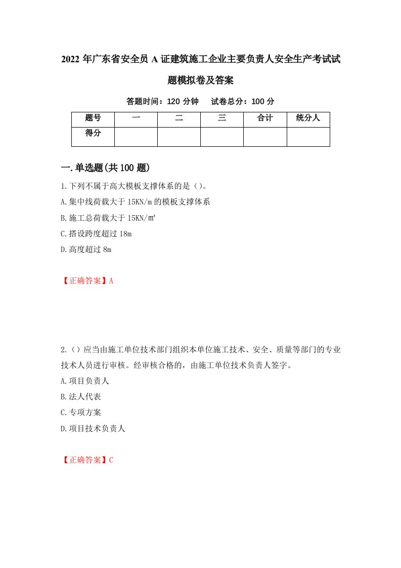 2022年广东省安全员A证建筑施工企业主要负责人安全生产考试试题模拟卷及答案第68套