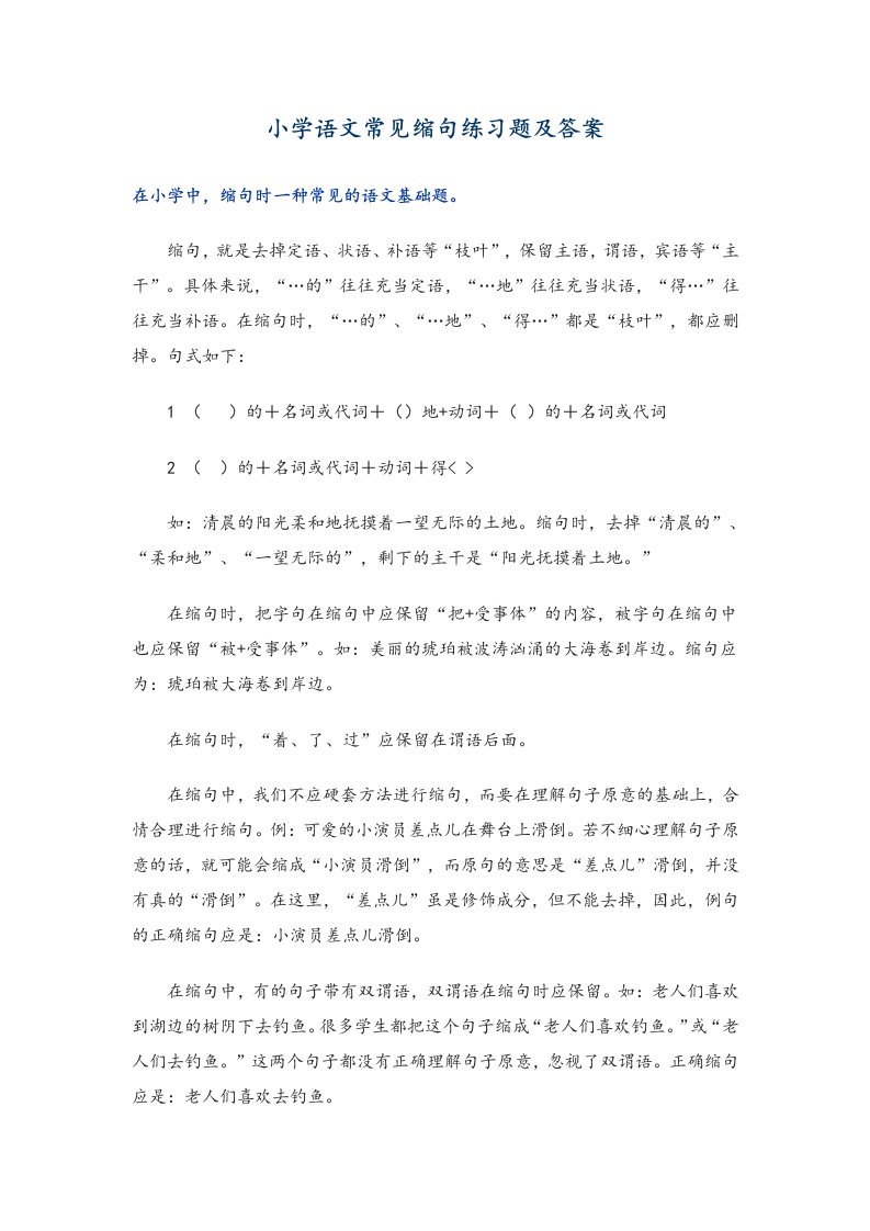 小学语文缩句练习试题与答案