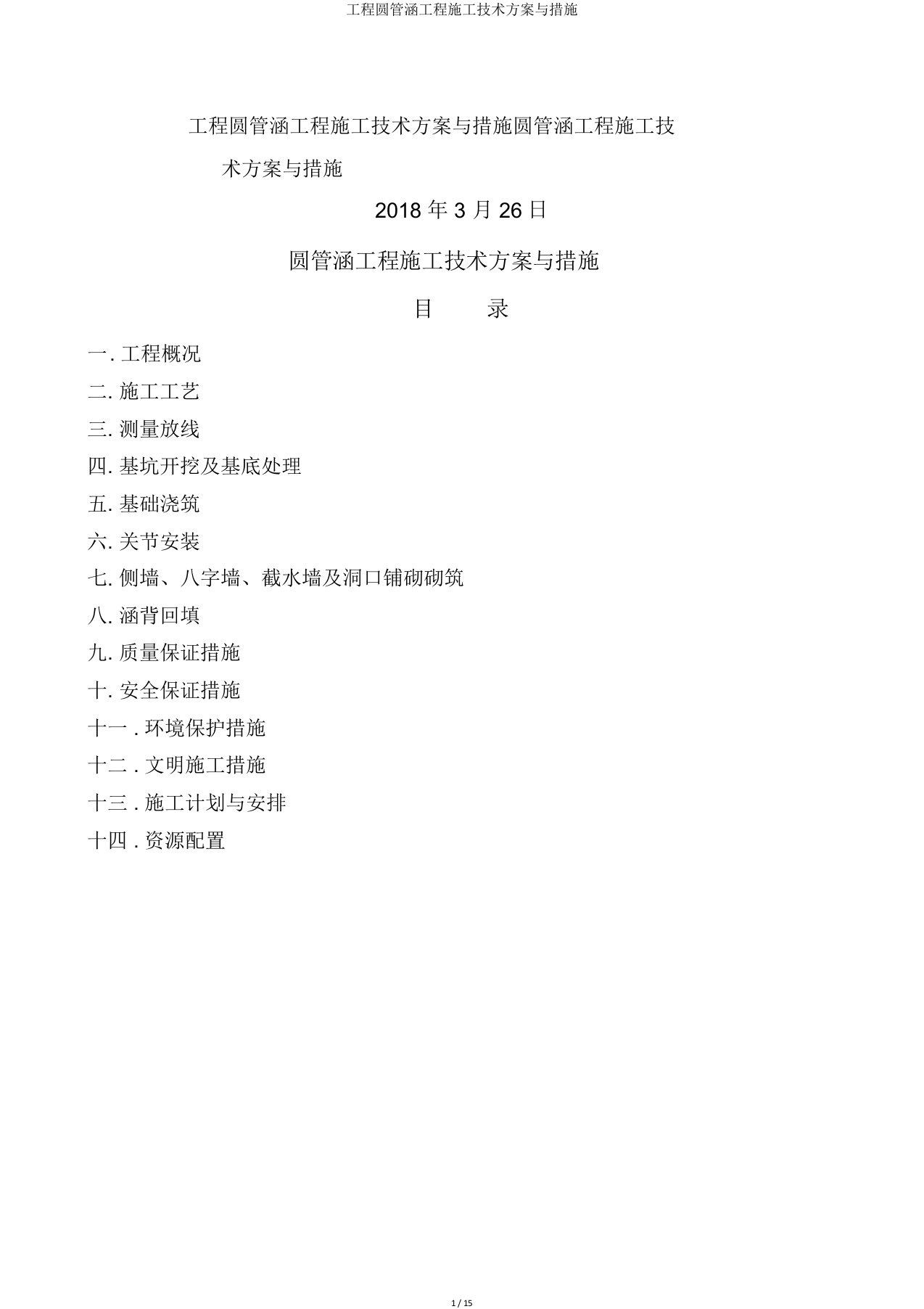 工程圆管涵工程施工技术方案与措施