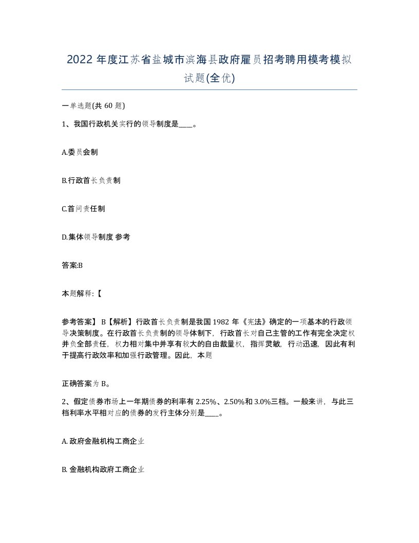 2022年度江苏省盐城市滨海县政府雇员招考聘用模考模拟试题全优