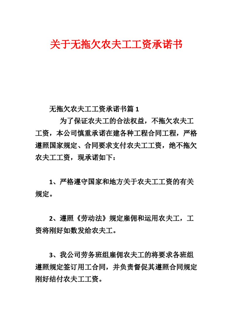 关于无拖欠农民工工资承诺书