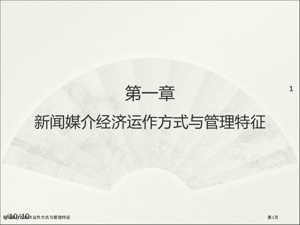 新闻媒介的经济运作方式与管理特征市公开课一等奖省赛课获奖课件