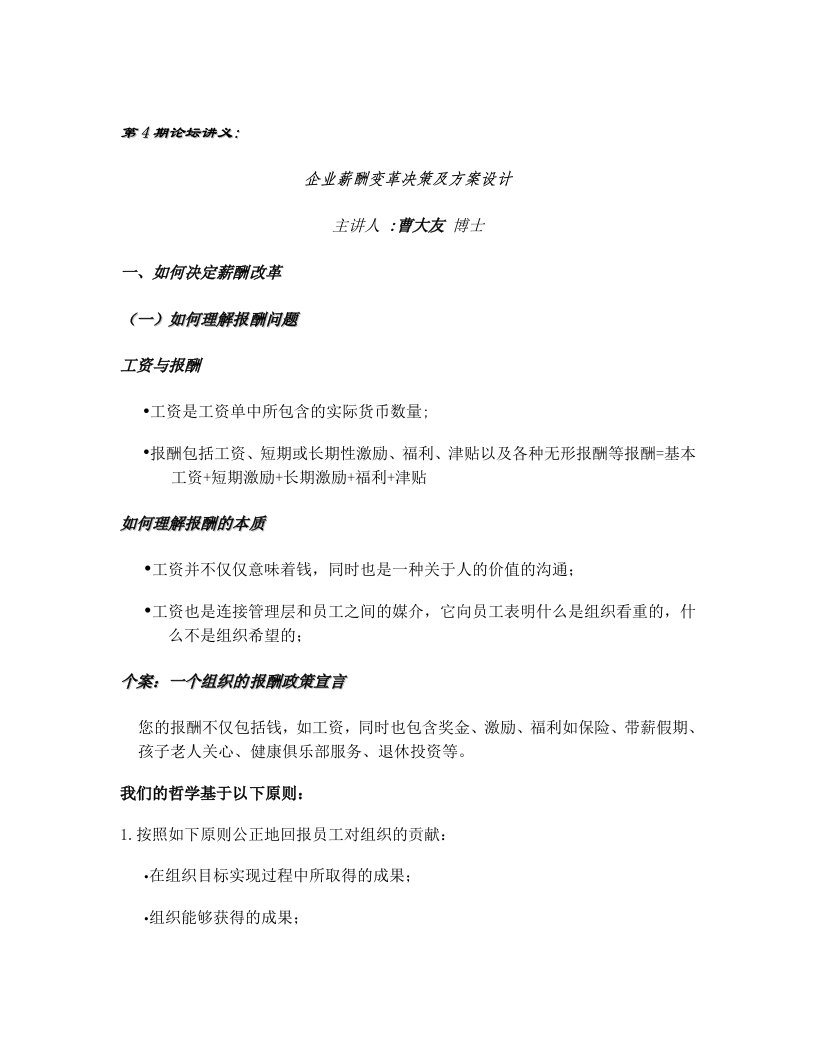 cn-企业薪酬变革决策及方案设计