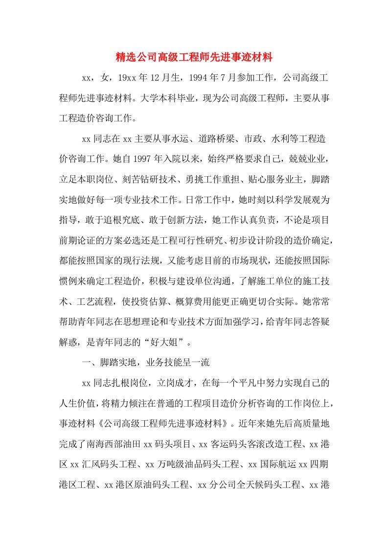 精选公司高级工程师先进事迹材料