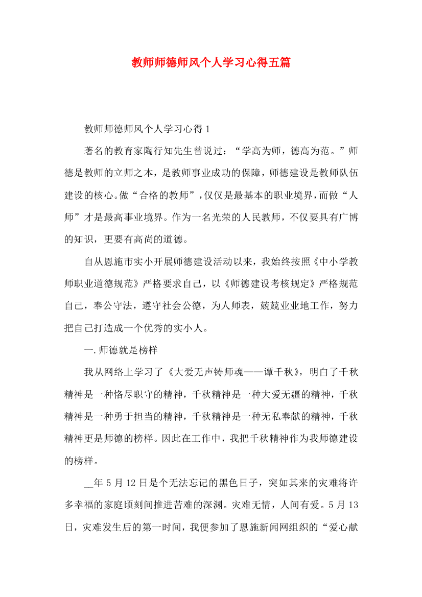 教师师德师风个人学习心得五篇