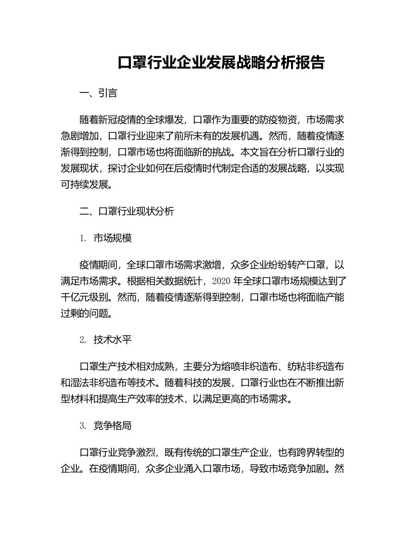 口罩行业企业发展战略分析报告