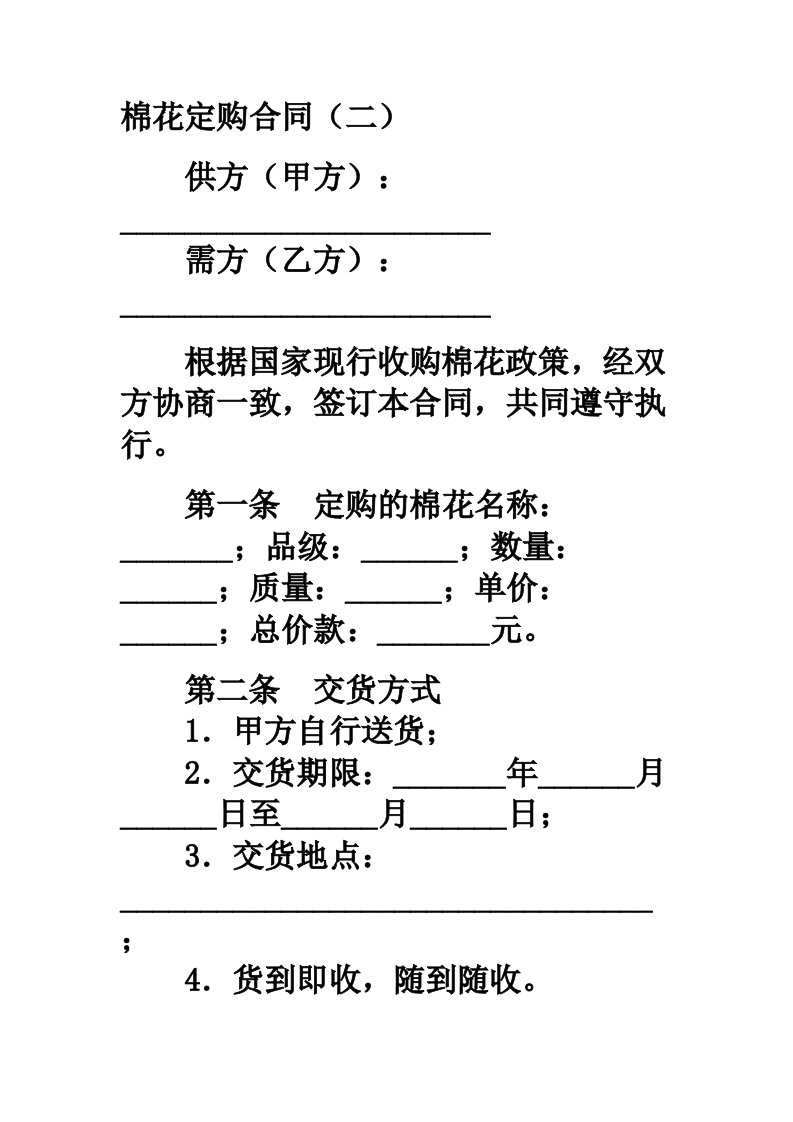 棉花定购合同二范本