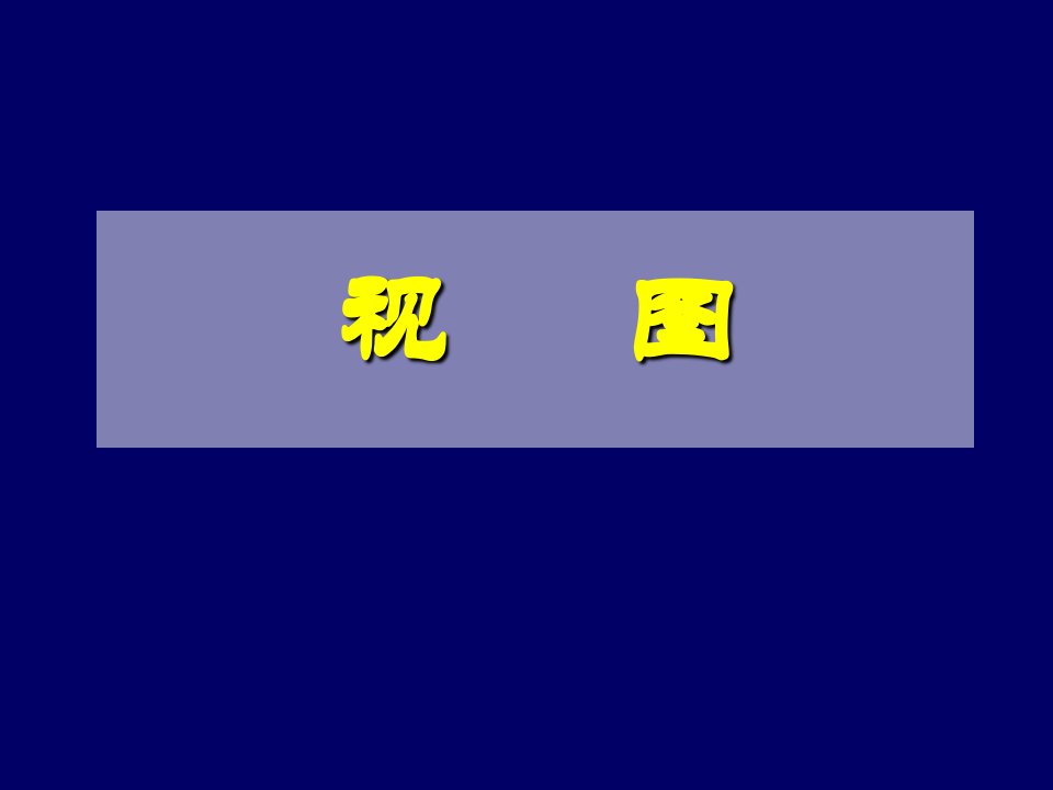 北初中数学九年级上册《41视图》教学讲义