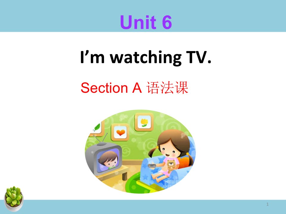 Unit　6　I’m　watching　TV-Unit