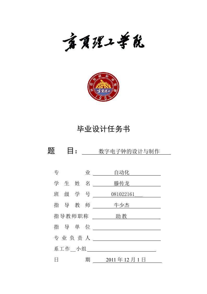 数字电子钟的设计与制作-任务书