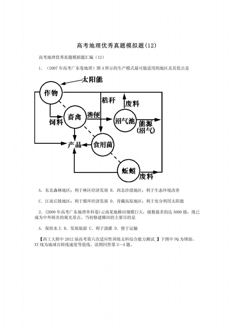 高考地理优秀真题模拟题12