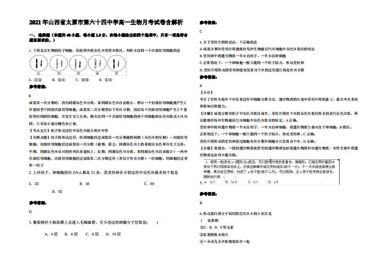 2021年山西省太原市第六十四中学高一生物月考试卷含解析