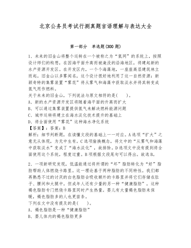 北京公务员考试行测真题言语理解与表达大全有答案解析