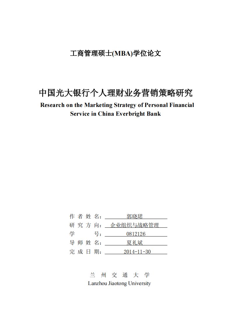 中国光大银行个人理财业务营销策略地研究