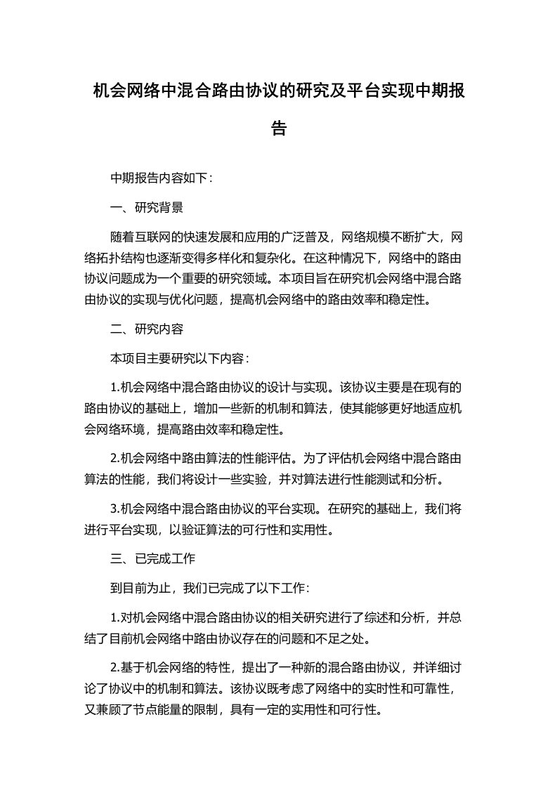 机会网络中混合路由协议的研究及平台实现中期报告