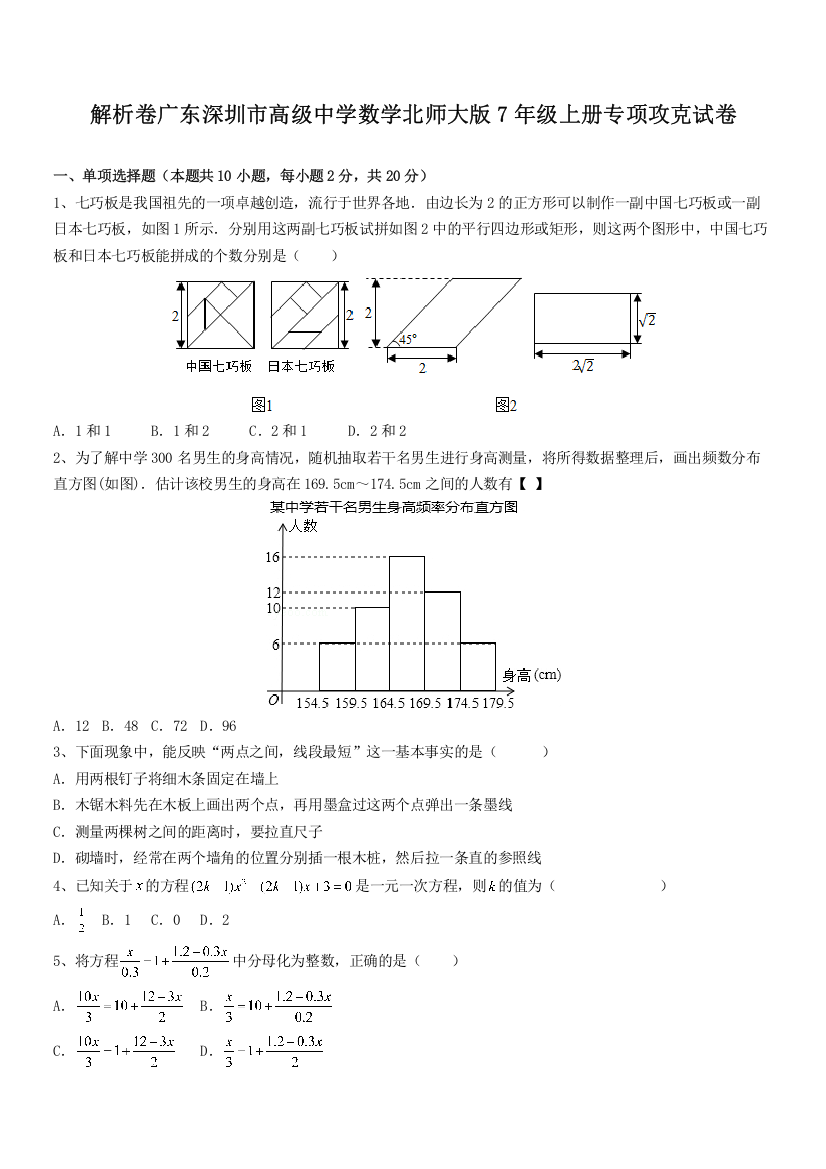 解析卷广东深圳市高级中学数学北师大版7年级上册专项攻克