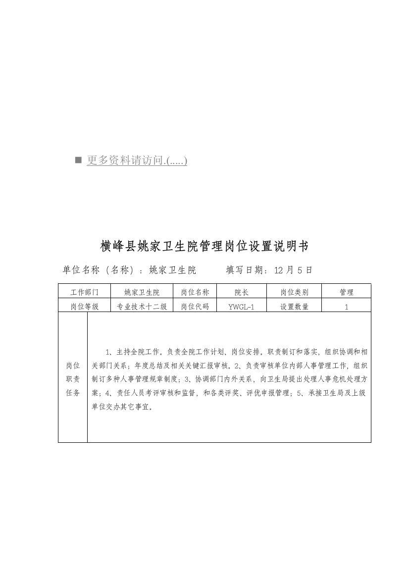 卫生院管理岗位设置说明书样本