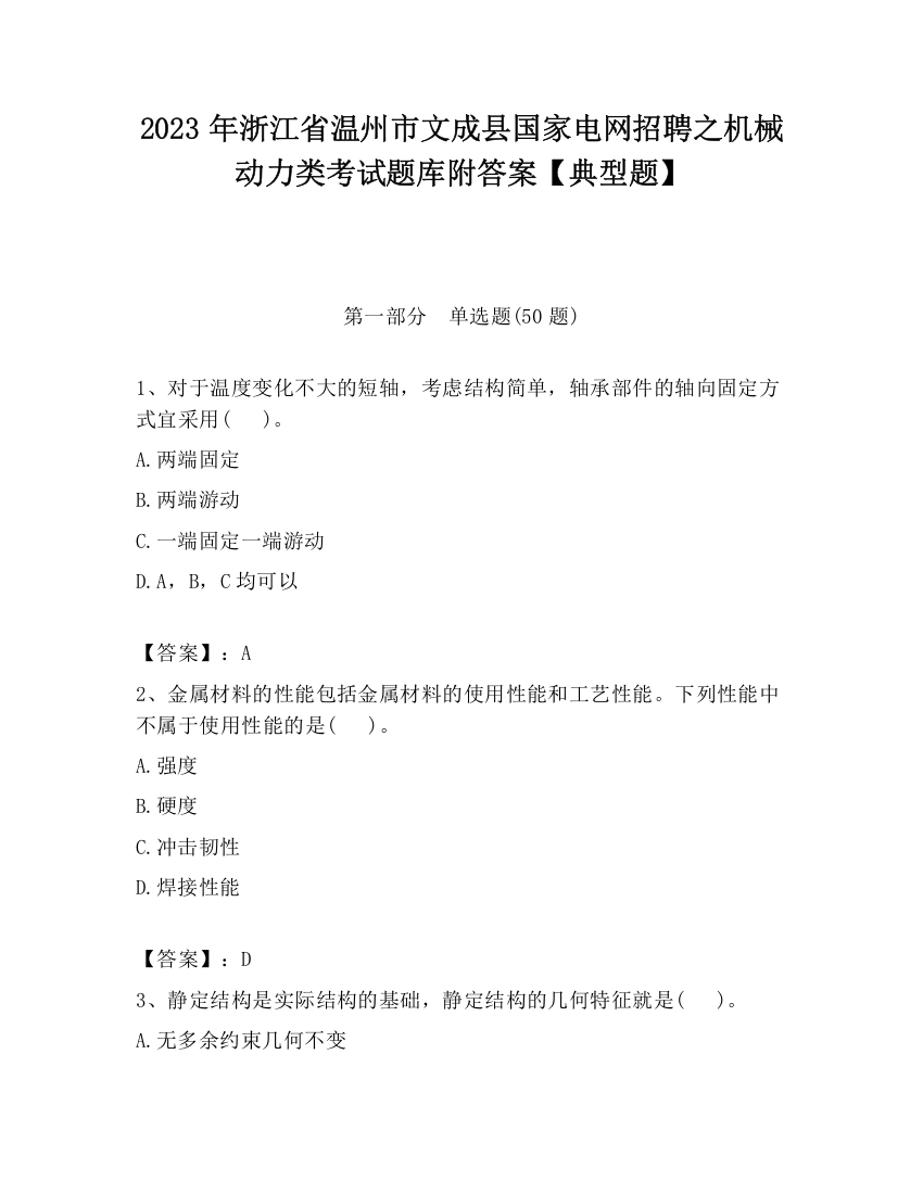 2023年浙江省温州市文成县国家电网招聘之机械动力类考试题库附答案【典型题】