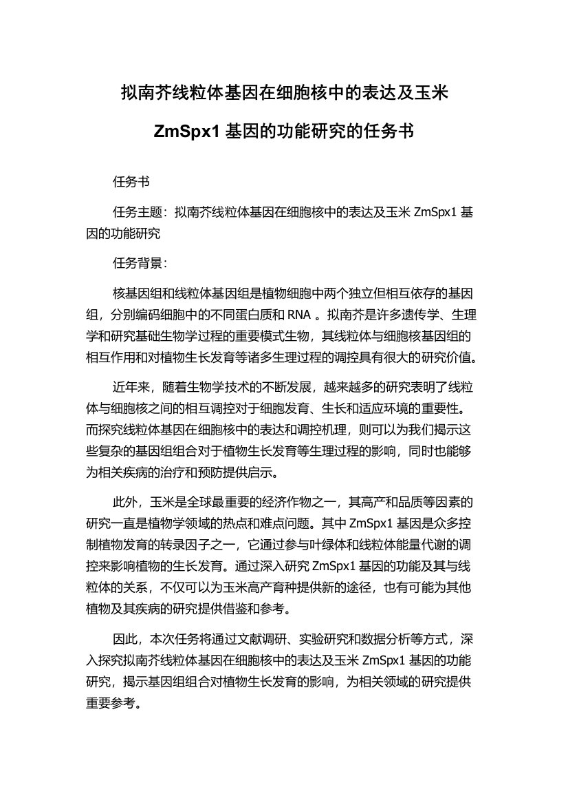 拟南芥线粒体基因在细胞核中的表达及玉米ZmSpx1基因的功能研究的任务书