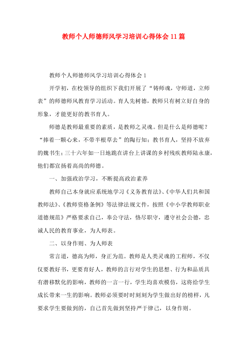 教师个人师德师风学习培训心得体会11篇